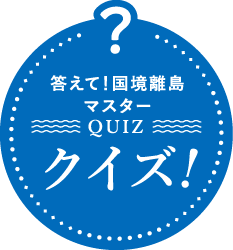 答えて国境離島マスタークイズ！