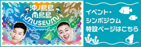 沖ノ鳥島・南鳥島　シンポジウム