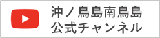 東京都沖ノ鳥島南鳥島チャンネル