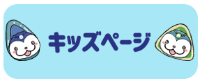 キッズページ
