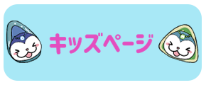 キッズページ