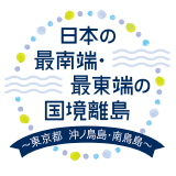 日本の最南端・最東端の国境離島 〜東京都 沖ノ鳥島・南鳥島〜