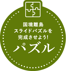 国境離島スライドパズルを完成させよう！