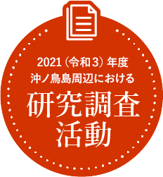 2021（令和3）年度 沖ノ鳥島周辺における研究活動ダイジェスト