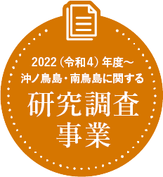 2022（令和4）年度～沖ノ鳥島・南鳥島に関する研究調査事業