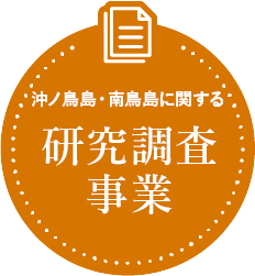 沖ノ鳥島・南鳥島に関する研究調査事業