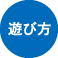 遊び方