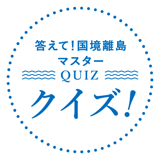 答えて！国境離島マスタークイズ