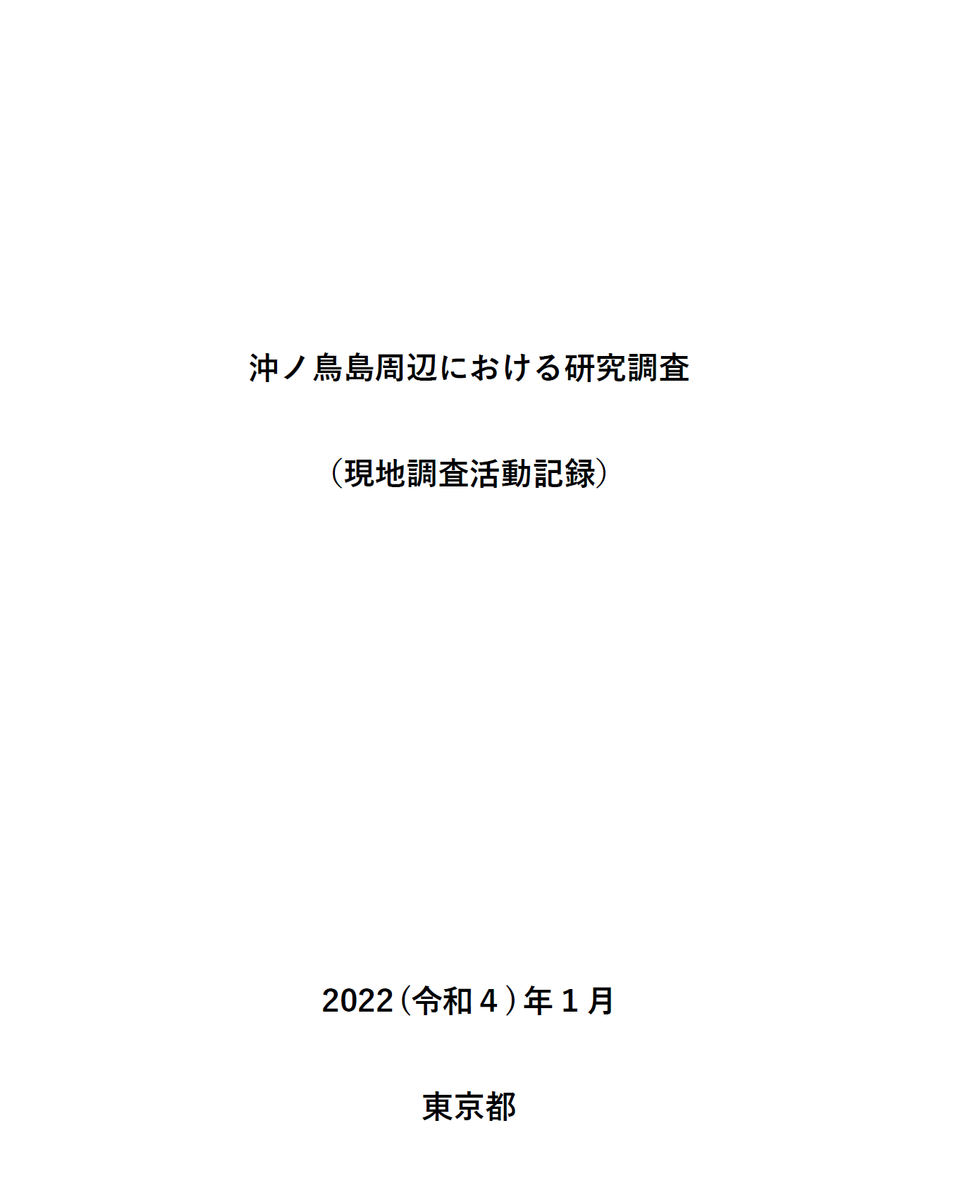 現地調査活動記録