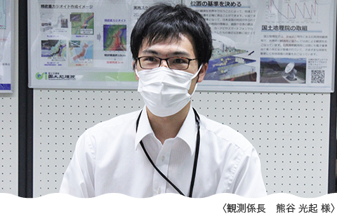 観測係長　熊谷　光起　様