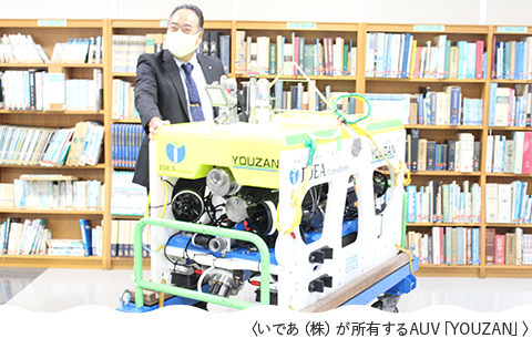 いであ（株）が所有するAUV「YOUZAN」