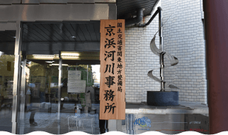国土交通省関東地方整備局京浜河川事務所