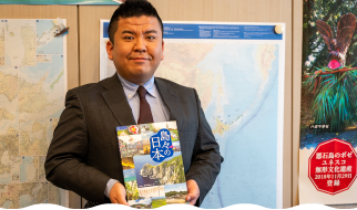 公益財団法人 日本離島センター 調査係長 佐伯 直樹 様