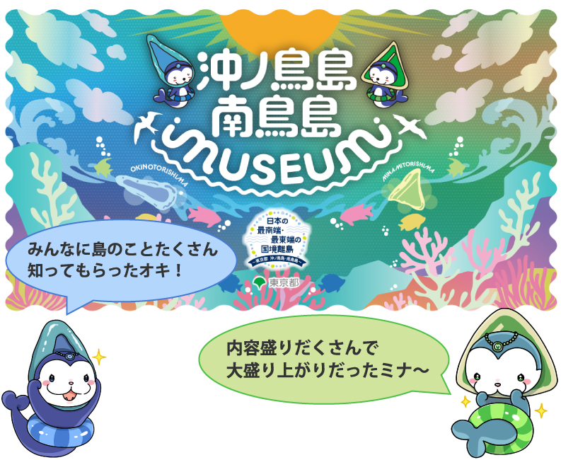 知る！学ぶ！体験する！沖ノ鳥島・南鳥島　MUSEUM