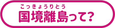 国境離島って？
