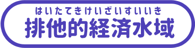 排他的経済水域とは？