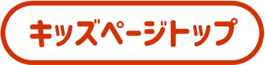 キッズページトップへ