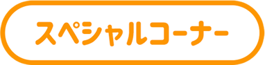 スペシャルコーナー