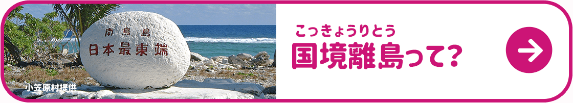 国境離島って？