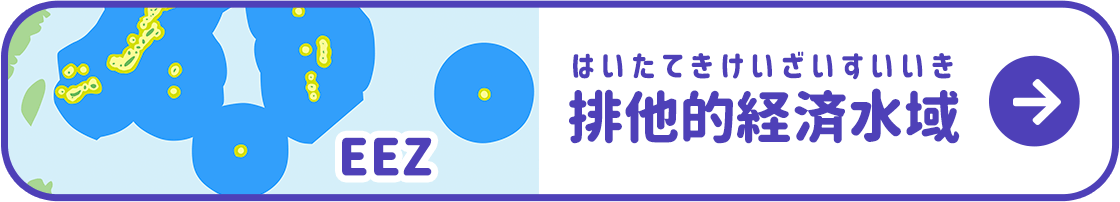 排他的経済水域