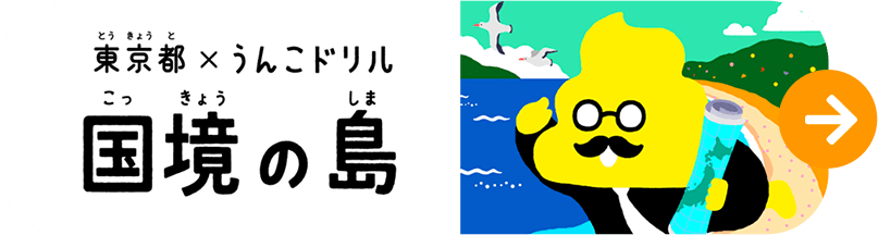 国境の島ドリル