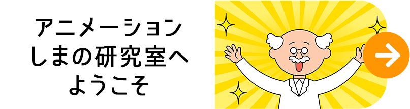 アニメーション
しまの研究室
