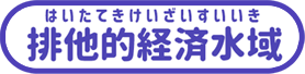 排他的経済水域（EEZ）とは？