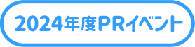 2024年度PRイベント