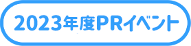 2023年度PRイベント