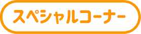 スペシャルコーナー
