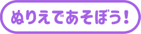 ぬりえであそぼう！