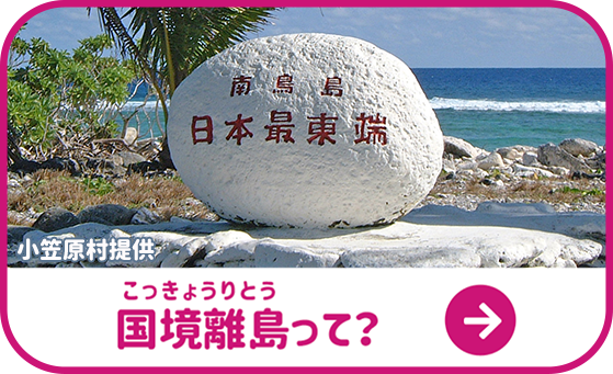 国境離島って？