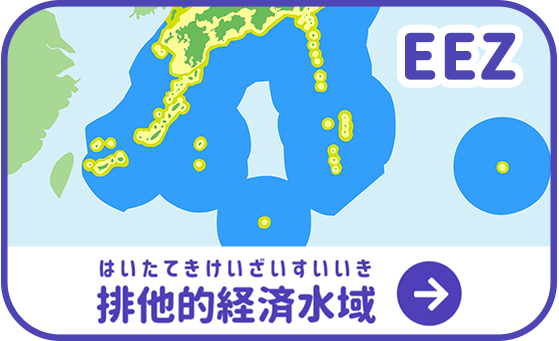 排他的経済水域