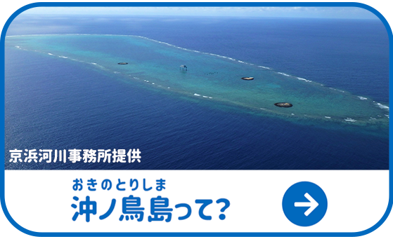 沖ノ鳥島って？