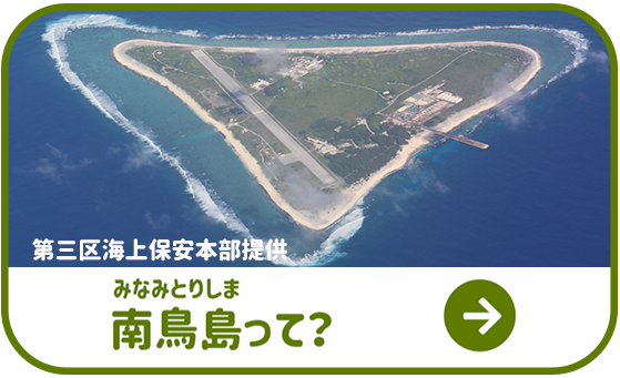 南鳥島って？