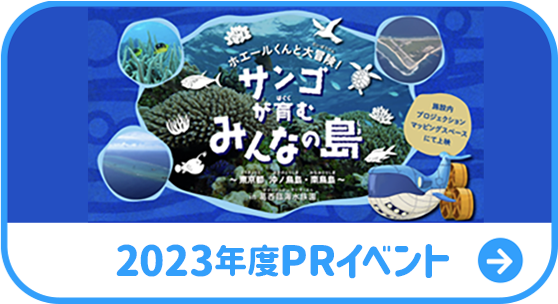 2023年度PRイベント
