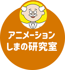 アニメーション
                            しまの研究室