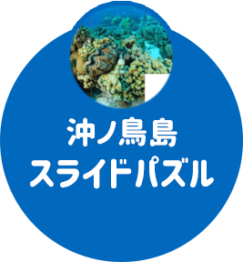 国境離島スライドパズル2
