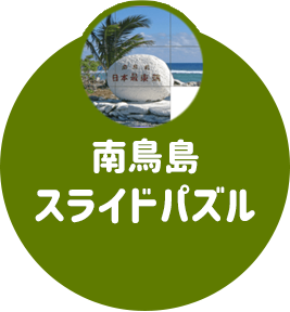 国境離島スライドパズル1