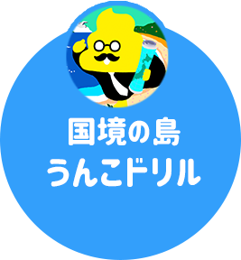 国境の島ドリル