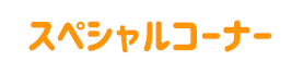 スペシャルコーナー