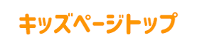 キッズページトップ