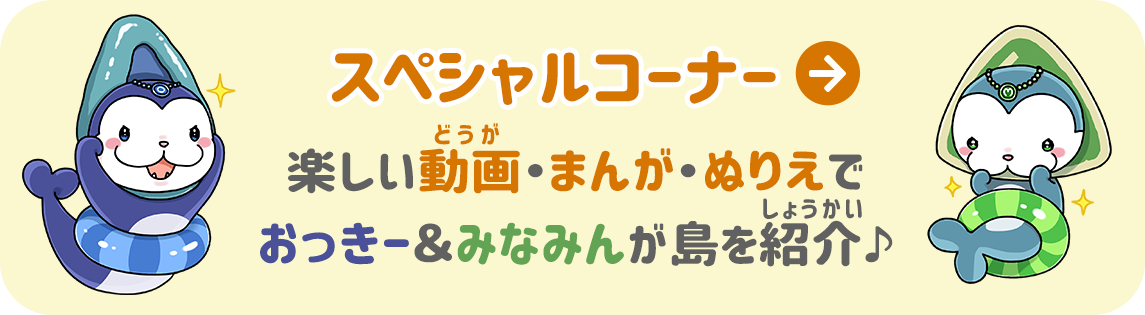 スペシャルコーナー★楽しい動画・漫画・ぬりえでおっきー＆みなみんが島を紹介♪