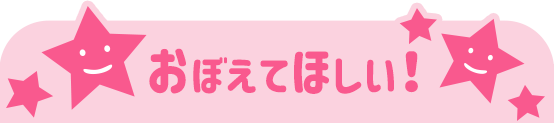 ★おぼえてほしい！★