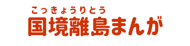 国境離島まんが