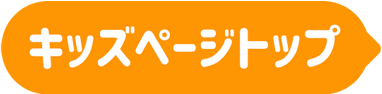 キッズページトップ