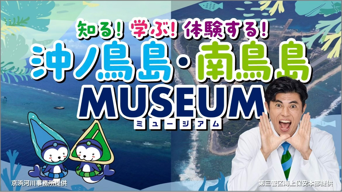 ホエールくんと大冒険！サンゴが育むみんなの島～東京都 沖ノ鳥島・南鳥島～