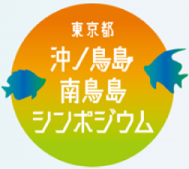 シンポジウム紹介画像2